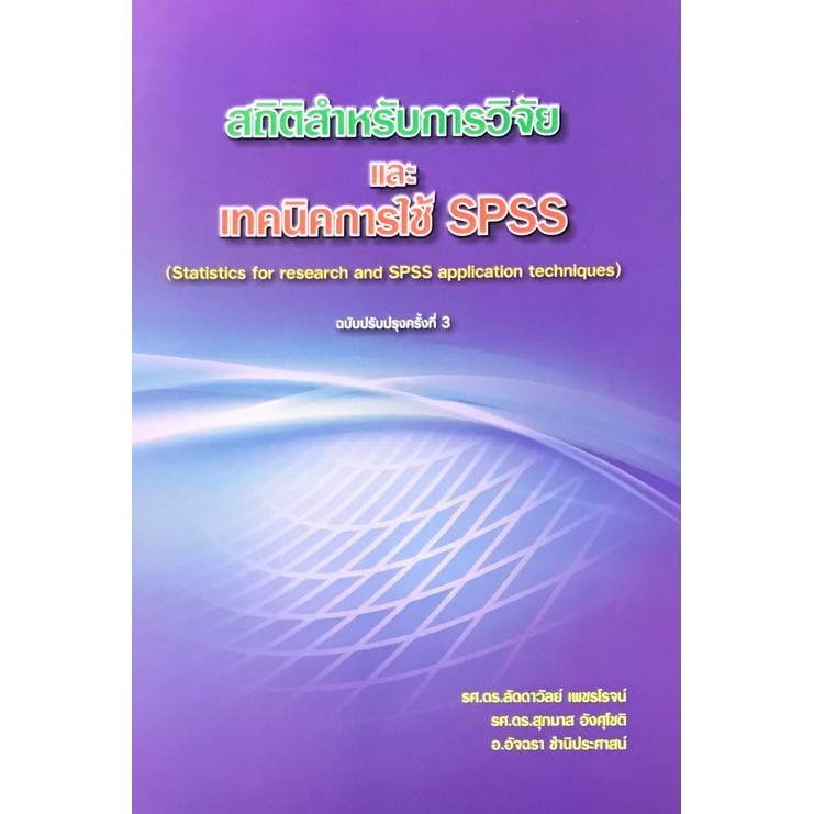 Chulabook|c111|หนังสือ|สถิติสำหรับการวิจัยและเทคนิคการใช้ SPSS (ฉบับปรับปรุง)
