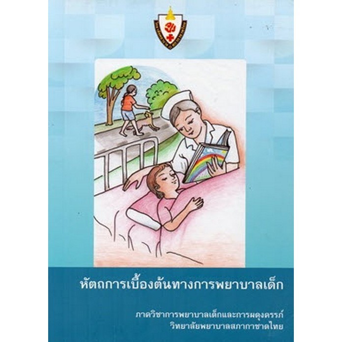 Chulabook(ศูนย์หนังสือจุฬาฯ)|c111|9786167829517|หนังสือ|หัตถการเบื้องต้นทางการพยาบาลเด็ก