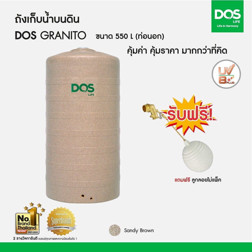 DOS ถังเก็บน้ำบนดิน รุ่น GRANITO 550L (ท่อนอก) สี Sandy Brown