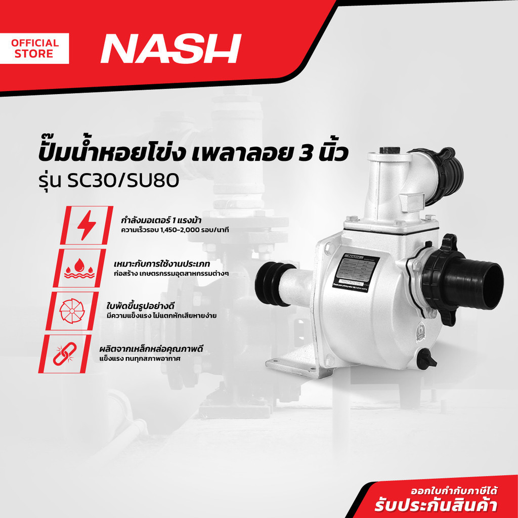 NASH ปั๊มน้ำหอยโข่ง เพลาลอย 3 นิ้ว รุ่น SC30/SU80 |MC|