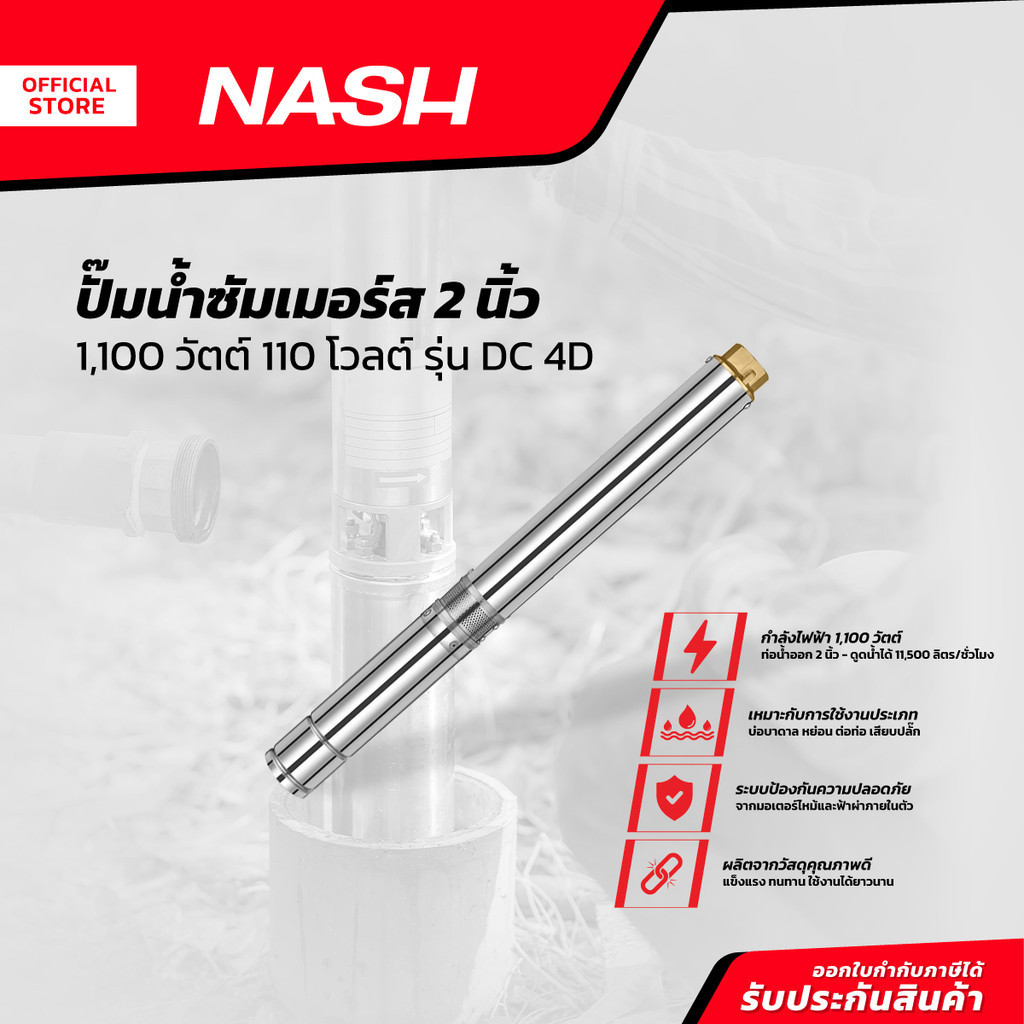 NASH ปั๊มน้ำซัมเมอร์ส 2 นิ้ว 1100 วัตต์ 110 โวลต์ รุ่น DC 4D |MC|