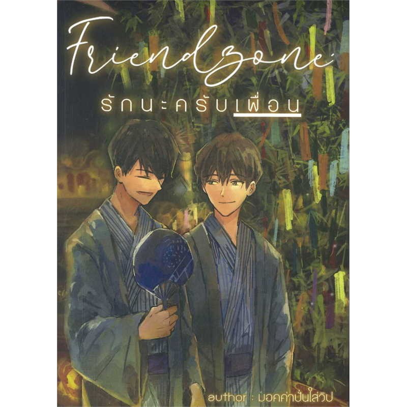หนังสือ Friend Zone รักนะครับเพื่อน