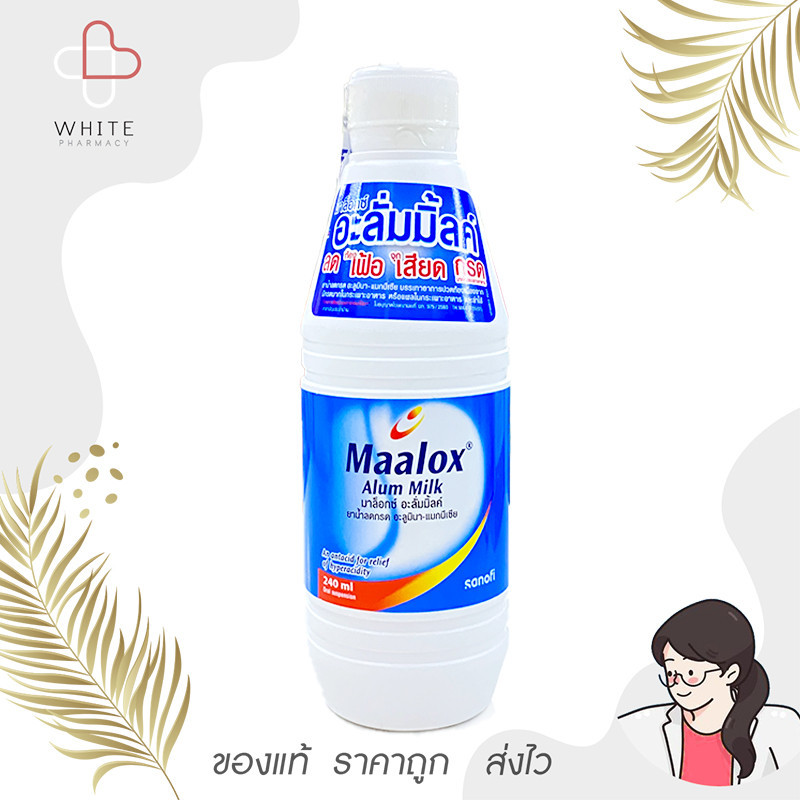 Maalox Alum milk มาล็อก อะลั่มมิลค์ บรรเทาอาการท้องอืด ท้องเฟ้อ จุกเสียด  240 ml [ยาสามัญประจำบ้าน]