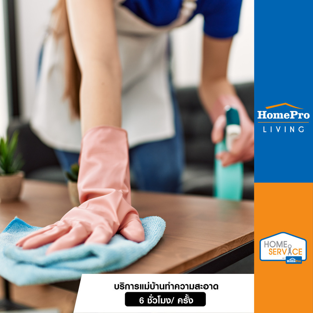 #โฮมโปร #แม่บ้านทำความสะอาด #ทำความสะอาดบ้าน #บริการถึงบ้าน #สะอาดหมดจด