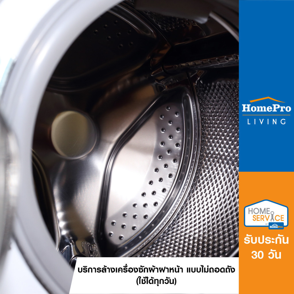 [E-Voucher] HomePro ล้างเครื่องซักผ้าฝาหน้า แบบไม่ถอดถัง (ใช้ได้ทุกวัน)