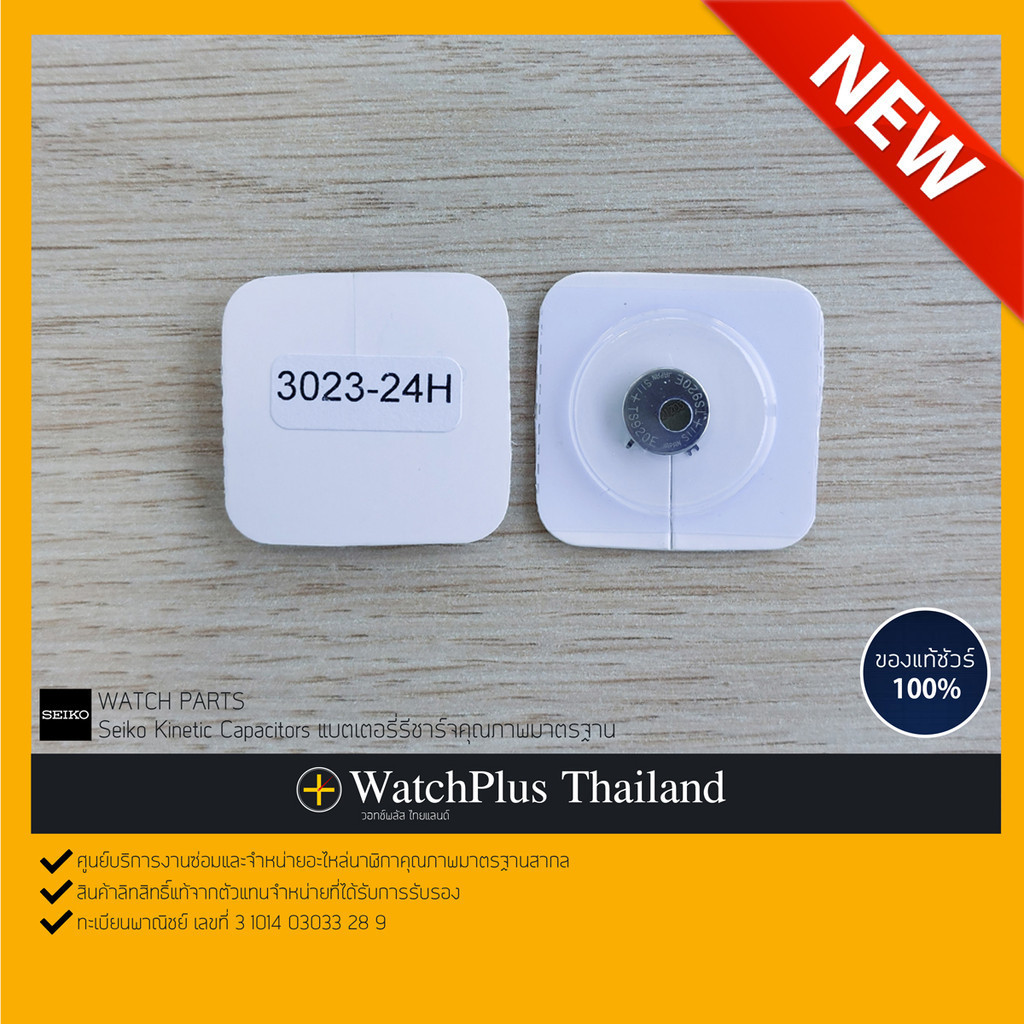 WPT อุปกรณ์ซ่อมนาฬิกา :  ถ่านรีชาร์จ Seiko Capacitor 3023-24H (TS920E)