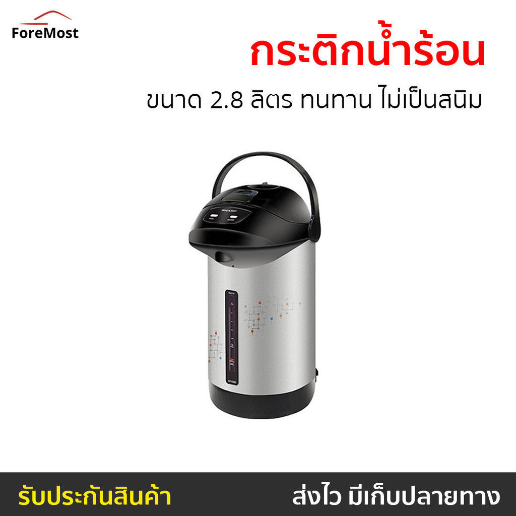 กระติกน้ำร้อน Sharp ขนาด 2.8 ลิตร ทนทาน ไม่เป็นสนิม KP-B28S - กระติกน้ำร้อนไฟฟ้า