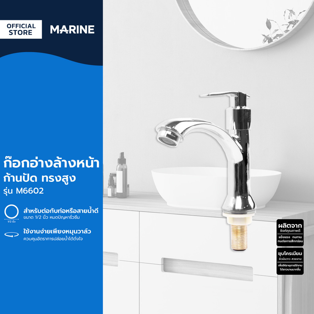 MARINE ก๊อกอ่างล้างหน้า ก้านปัดทรงสูง รุ่น M6602 |ZWF|