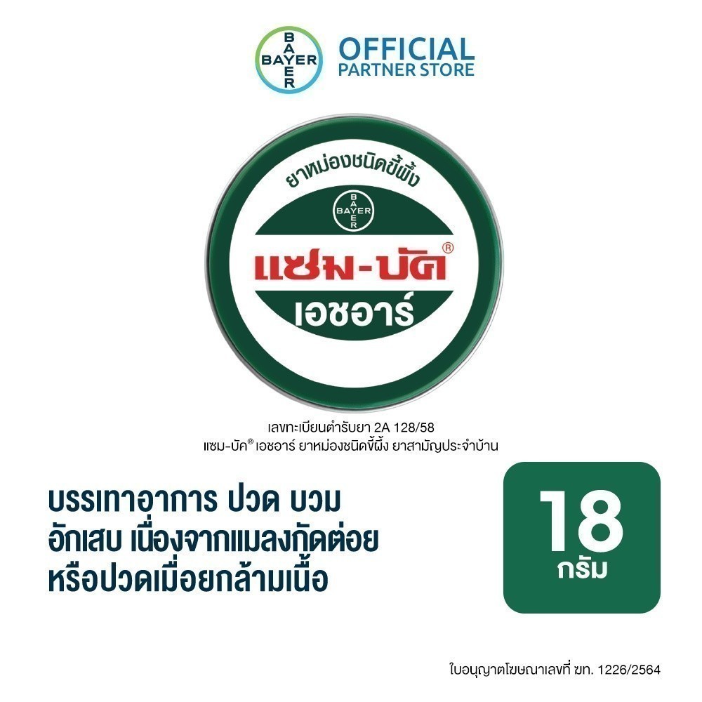 Zam-Buk® HR 18 g /แซม-บัค® เอชอาร์ 18 กรัม (1 ตลับ)