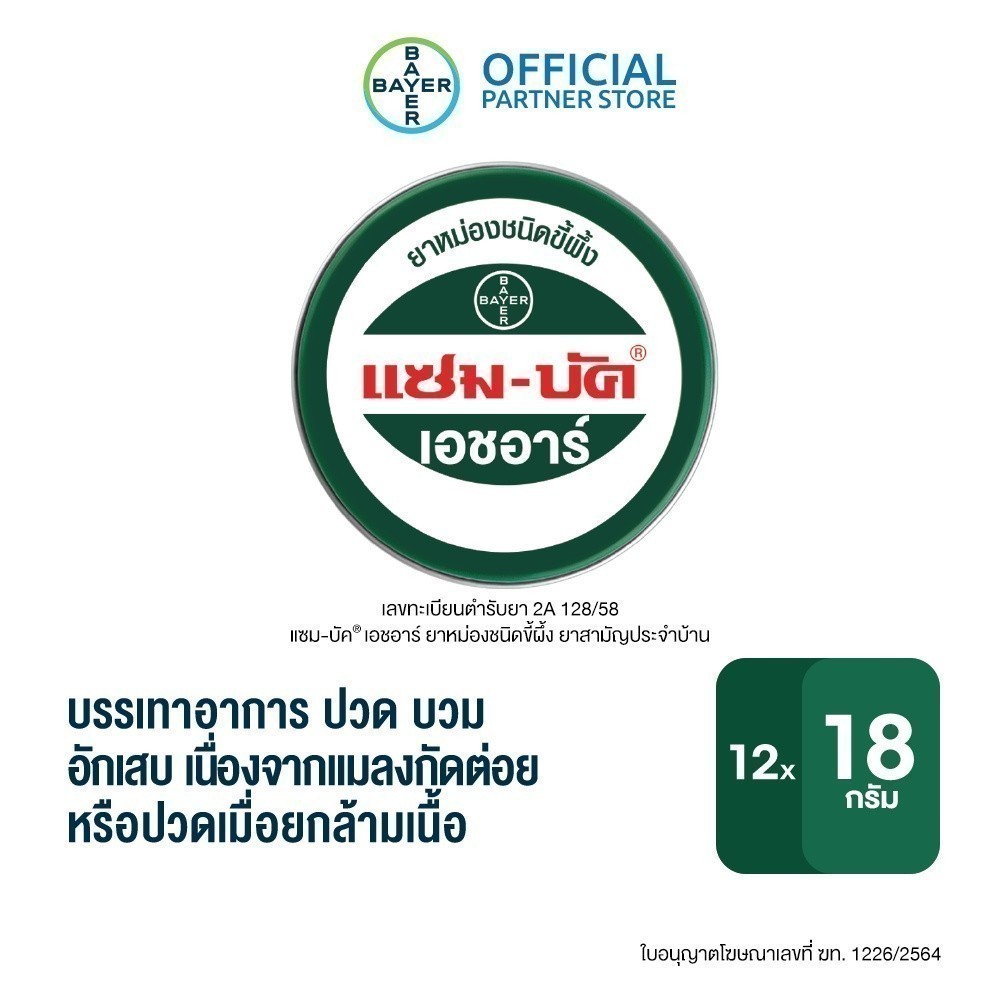 Zam-Buk® HR 18 g /แซม-บัค® เอชอาร์ 18 กรัม (12 ตลับ)