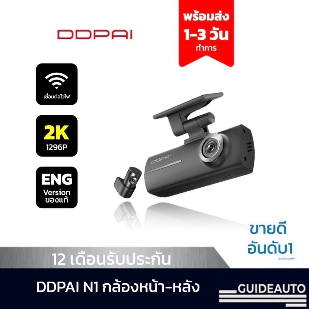 [ลด 200.- GUID200] DDPAI N1 Dual Dash Cam กล้องติดรถยนต์คมชัด1296P HD