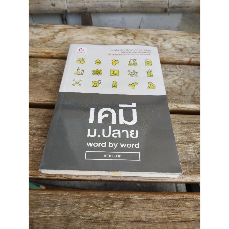 เคมี ม.ปลาย Word by word