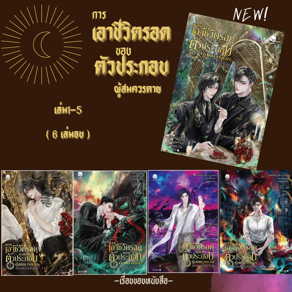 (พร้อมส่ง) หนังสือ การเอาชีวิตรอดของตัวประกอบผู้สมควรตาย 1-6ใหม่ (6เล่มจบ) ผู้เขียน เฟลิเป้ เฟอร์นานเดซ-อาร์เมสโต
