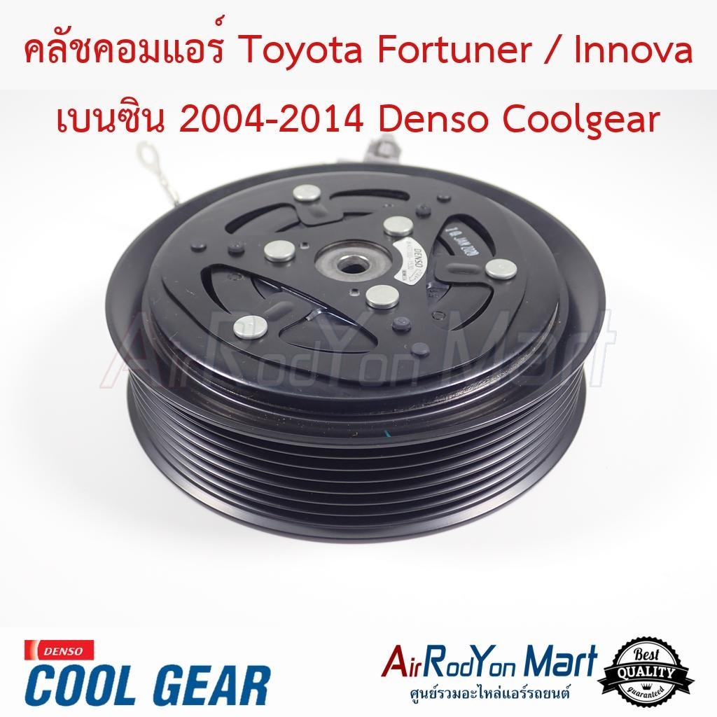 คลัชคอมแอร์ Toyota Fortuner / Innova เบนซิน 2004-2014 Denso Coolgear #ชุดหน้าคลัทช์คอมแอร์ #มูเล่คอมแอร์