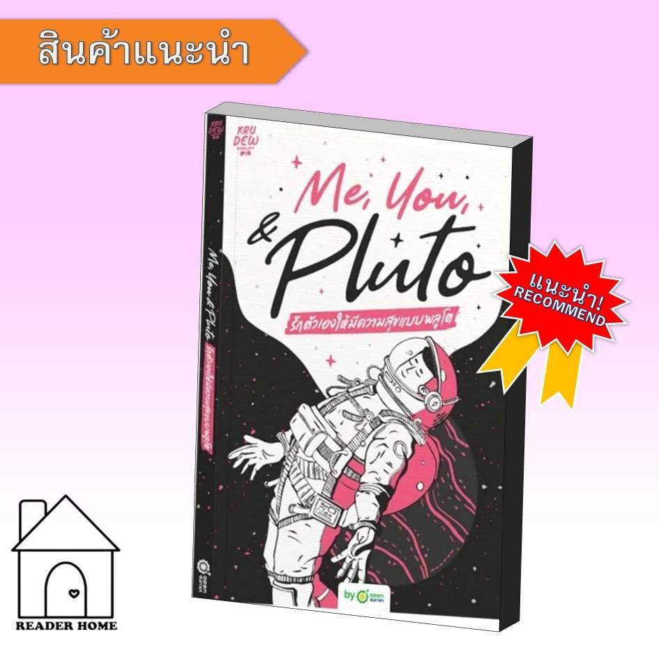 [พร้อมส่ง] หนังสือ Me, You, & Pluto รักตัวเองให้มีความสุข #จิตวิทยา #พัฒนาตนเอง #Howto