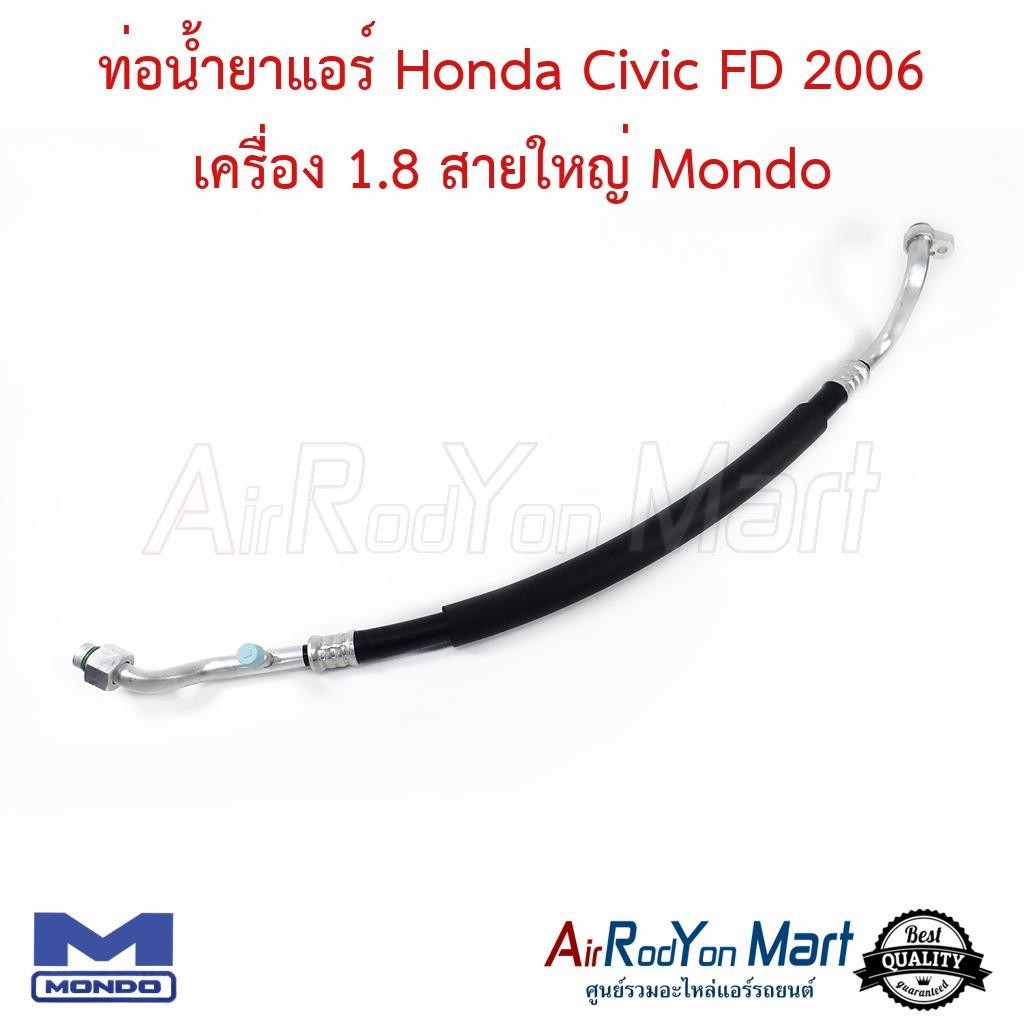 ท่อน้ำยาแอร์ Honda Civic FD 2006 เครื่อง 1.8 สายใหญ่ Mondo #ท่อแอร์รถยนต์ #สายน้ำยา - ฮอนด้า ซีวิค 2006 (เครื่อง 1.8)