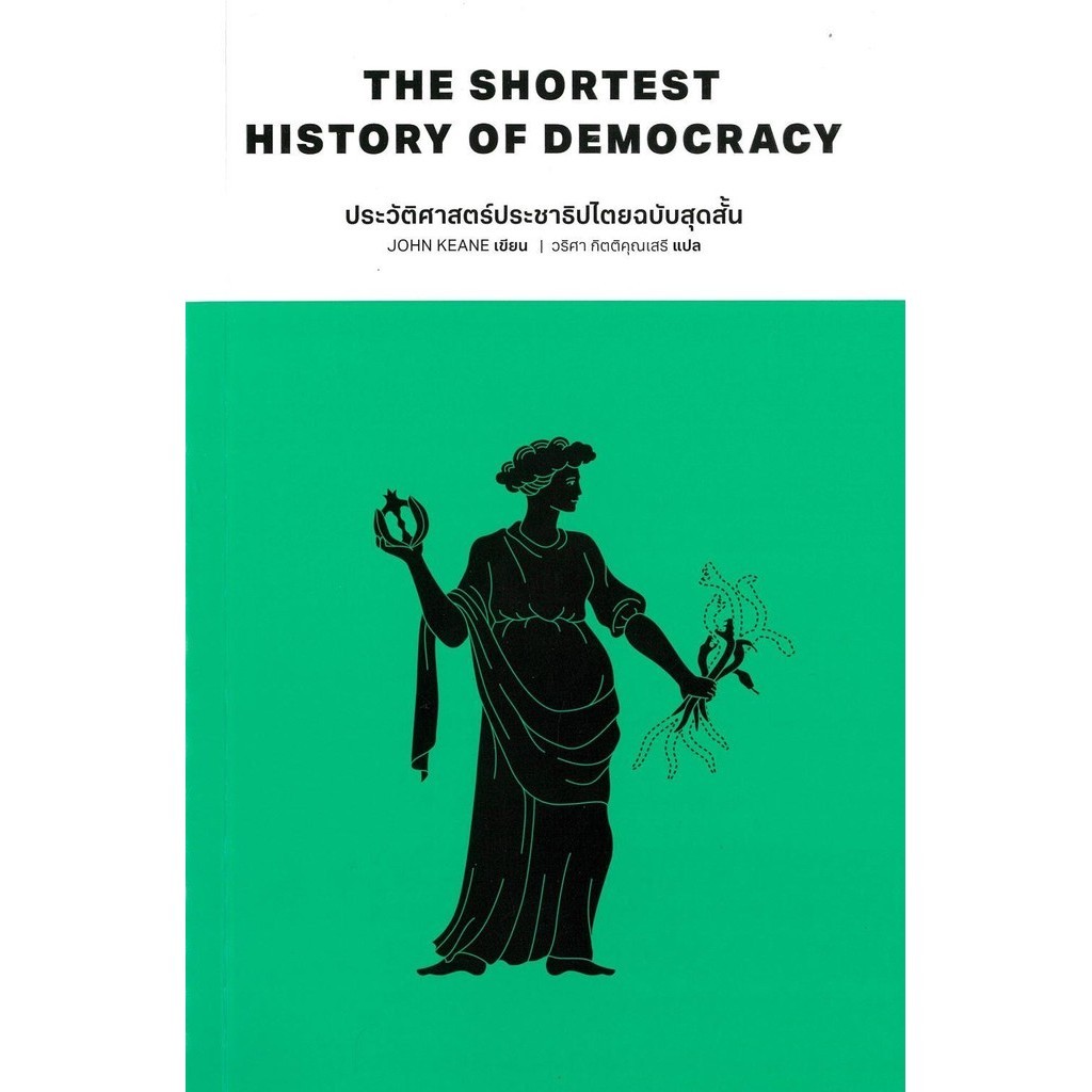 [พร้อมส่ง]หนังสือประวัติศาสตร์ประชาธิปไตยฉบับสุดสั้น#john Keane