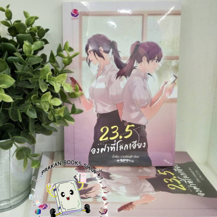 หนังสือ 23.5 องศาที่โลกเอียง