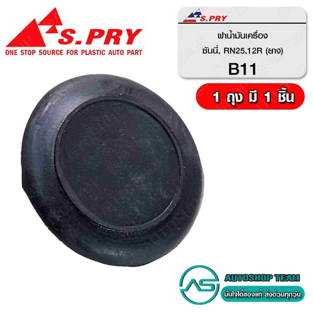 S.PRY ฝาปิดน้ำมันเครื่อง NISSAN B11 TOYOTA RN25 # B11 