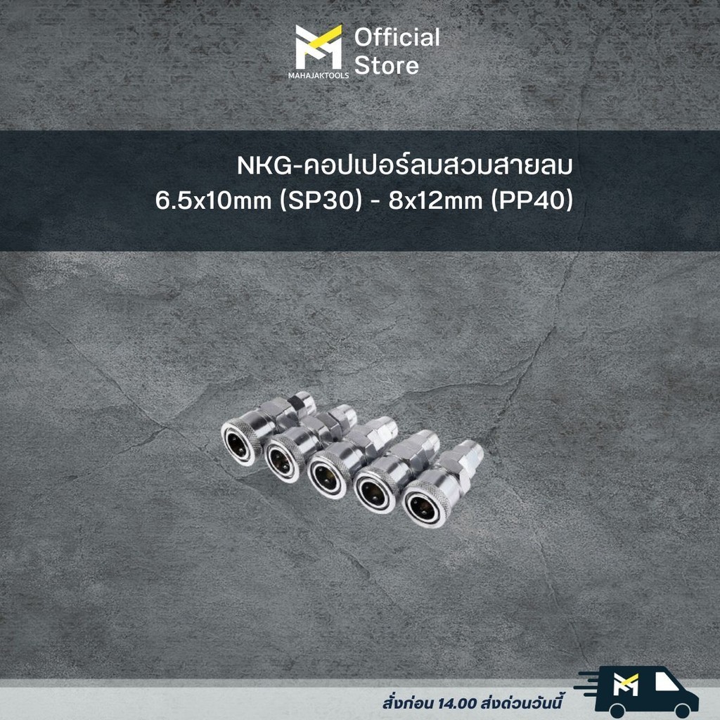 NKG-คอปเปอร์ลมสวมสายลม 6.5x10mm (SP30) - 8x12mm (PP40)