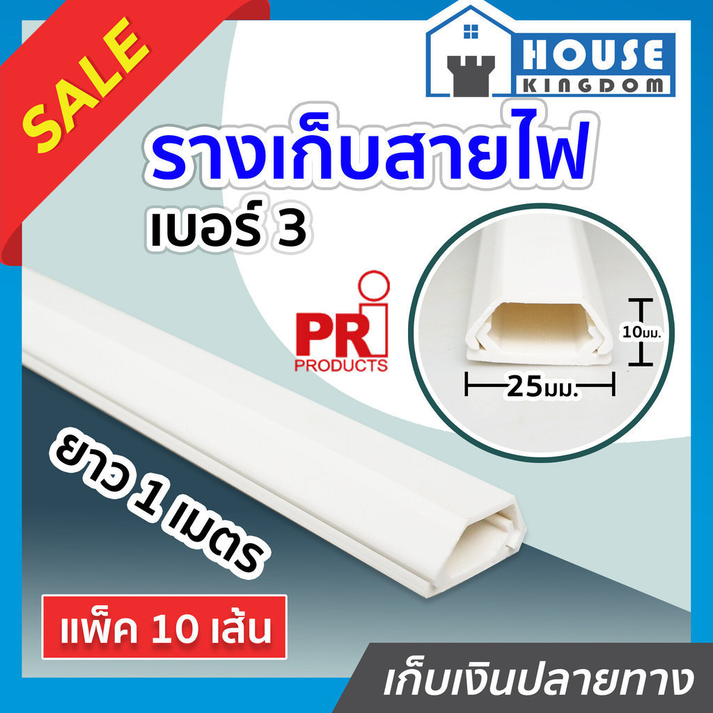 ♜ส่งไว♜ รางเก็บสายไฟ เบอร์ 3 ขนาด 10x25 มม. ยาว 1 เมตร แพ็ค 10 เส้น สีขาว พร้อมเทปกาวด้านหลัง รางร้อยสายไฟ รางไฟ I41-05