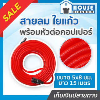 ♜ส่งไว♜ สายลม ใยแก้ว 5x8 มม. 15 เมตร สายหนา ทนแรงดัน พร้อมหัวต่อคอปเปอร์ สายใยแก้วถัก สายลม pu ปืนลม ปั๊มลม I65-02