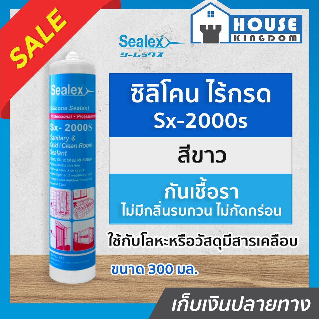 ♜ส่งไว♜ ยาแนว ยาแนวซิลิโคน Sealex Sx-2000s ซิลิโคนไร้กรด ป้องกันเชื้อรา สีขาว ขนาด 300 มล. ซีรีโคลน 