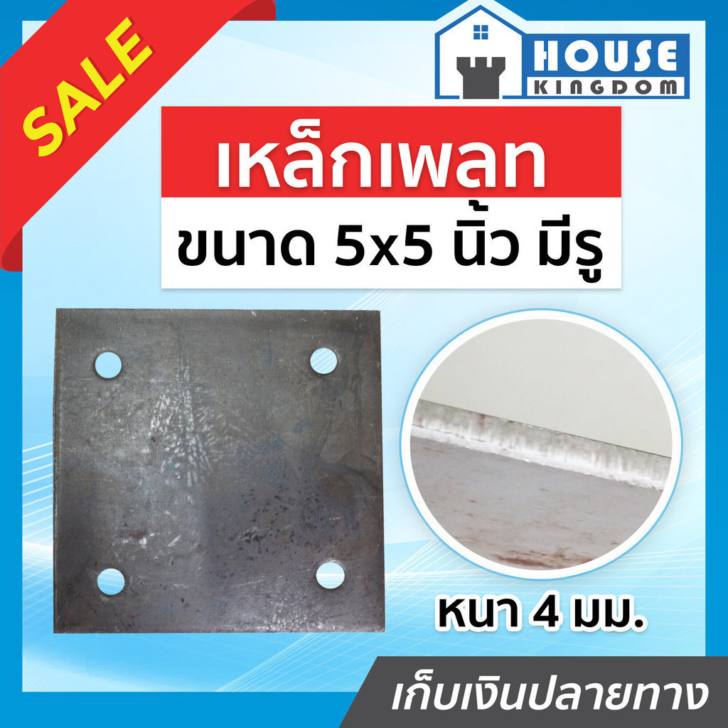 ♜ส่งไว♜ เหล็กเพลท ขนาด 5x5 นิ้ว หนา 4 มม. สำหรับใช้ปิดหัวเสา แบบเจาะรู แผ่นปิดหัวเสา เหล็กแผ่นปิดหัว