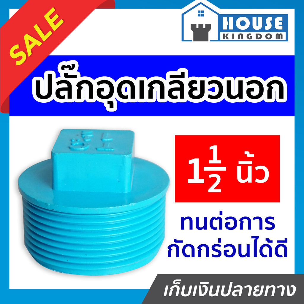 ♜แบ่งขาย♜ ปลั๊กอุดเกลียวนอก pvc 1-1/2 นิ้ว แพ็ค 1-5 ชิ้น ฝาปิดท่อ ฝาอุดเกลียวนอก ข้อต่อpvc