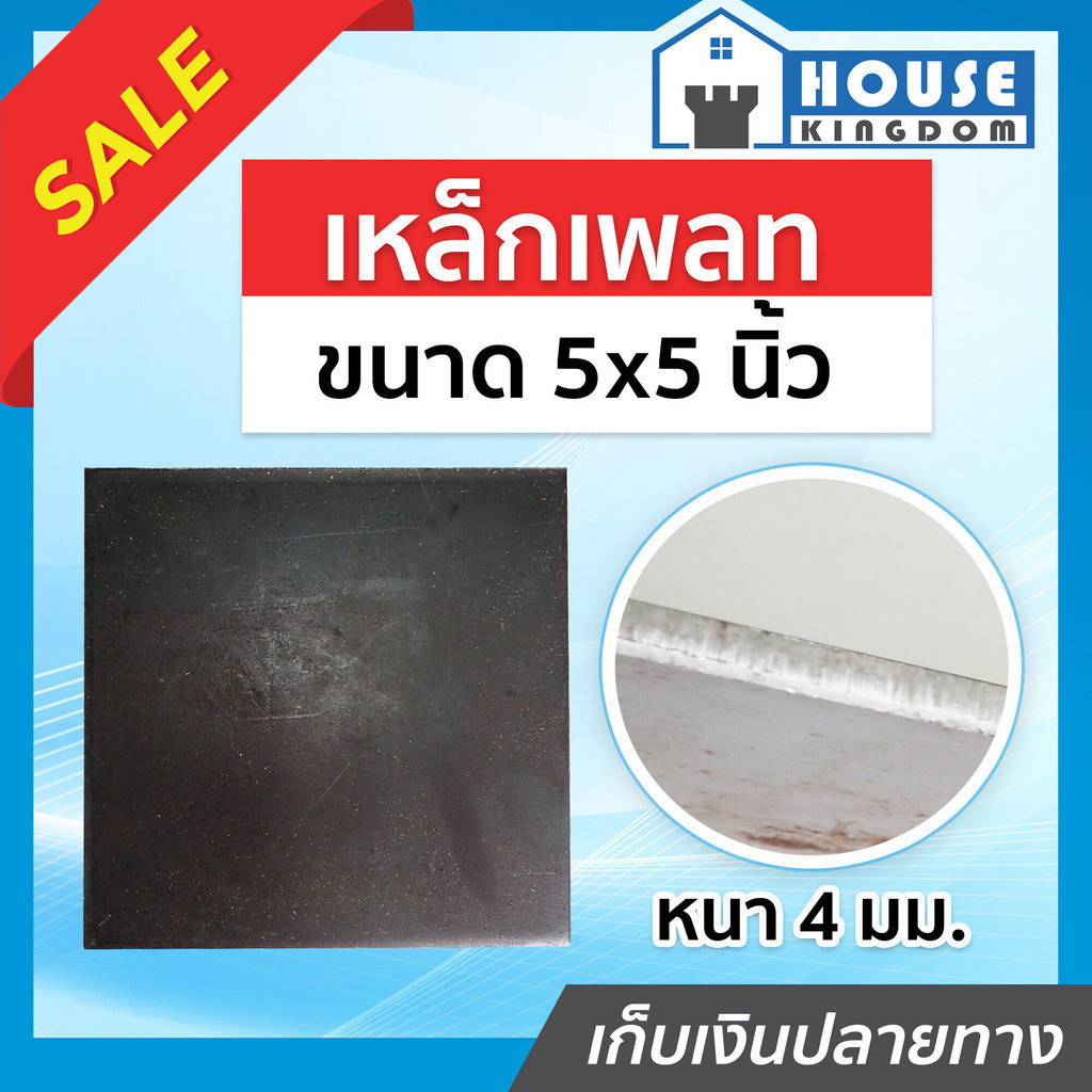 ♜ส่งไว♜ เหล็กเพลท ขนาด 5x5 นิ้ว หนา 4 มม. สำหรับใช้ปิดหัวเสา แผ่นปิดหัวเสา เหล็กแผ่นปิดหัวเสา B71-03