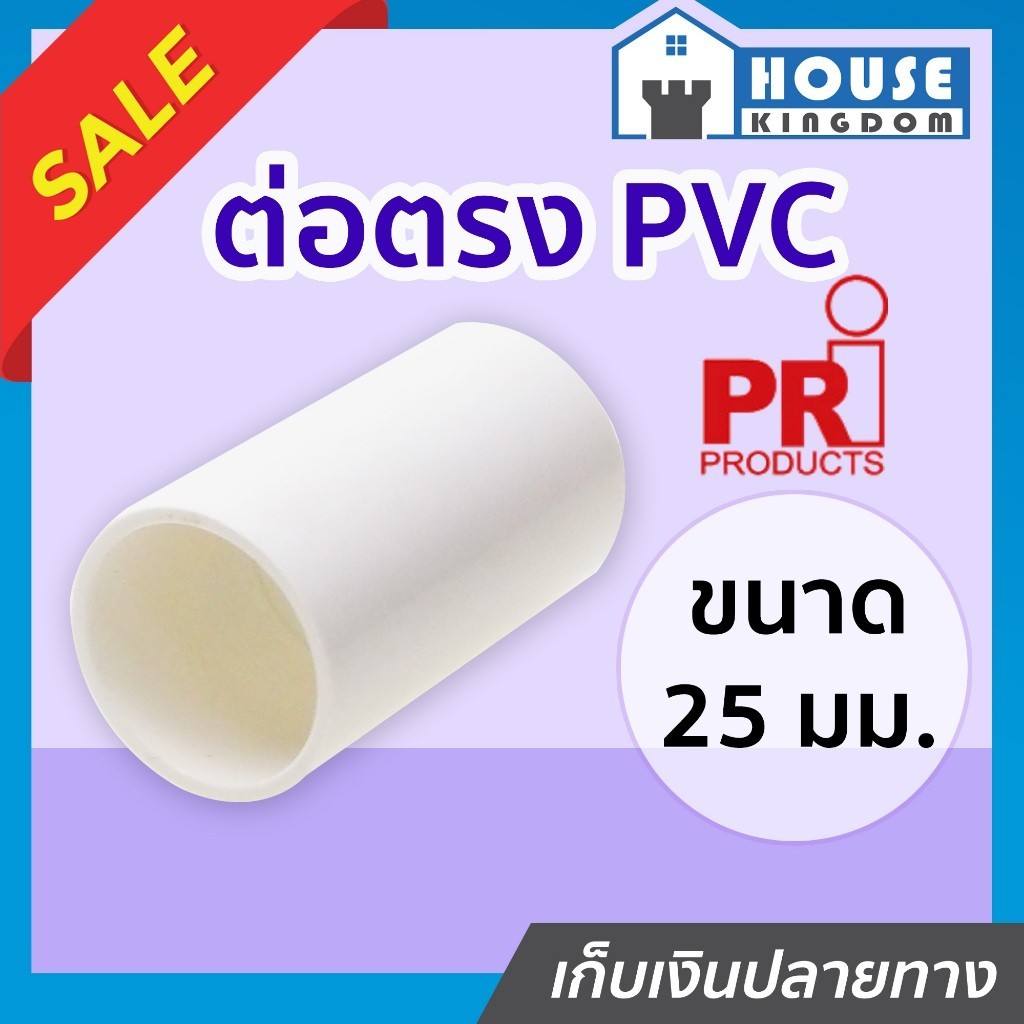 ♜แบ่งขาย♜ PRI ต่อตรง pvc 25 มม. แพ็ค 10-50 ชิ้น สีขาว ท่อขาว ข้อต่อท่อขาว N43-04