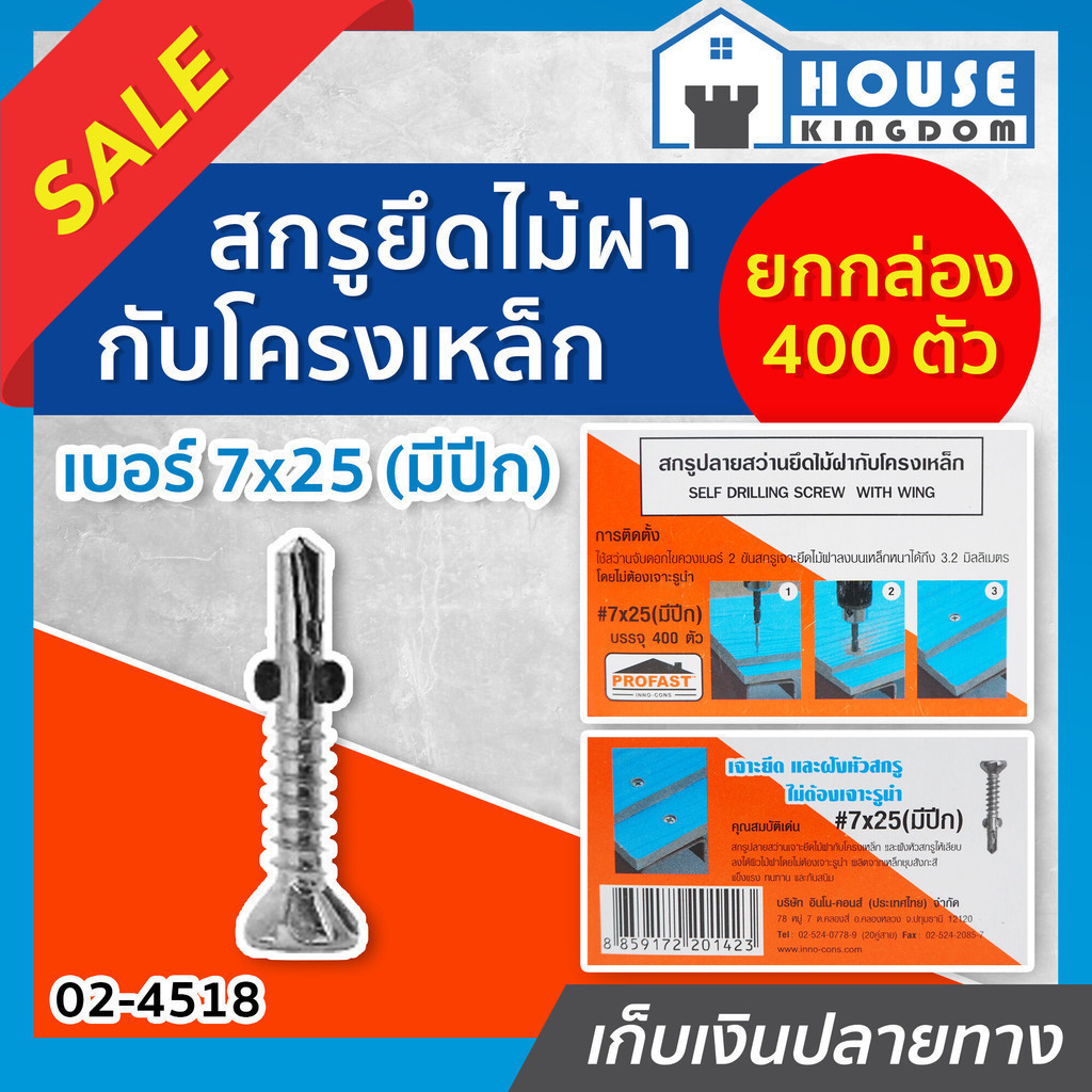 ♜ส่งไว♜ Profast สกรูปลายสว่าน ยึดไม้ฝา ไม้เฌอร่า เบอร์ 7x25 (มีปีก) กล่องละ 400ตัว รุ่น 02-4518 หัวเ
