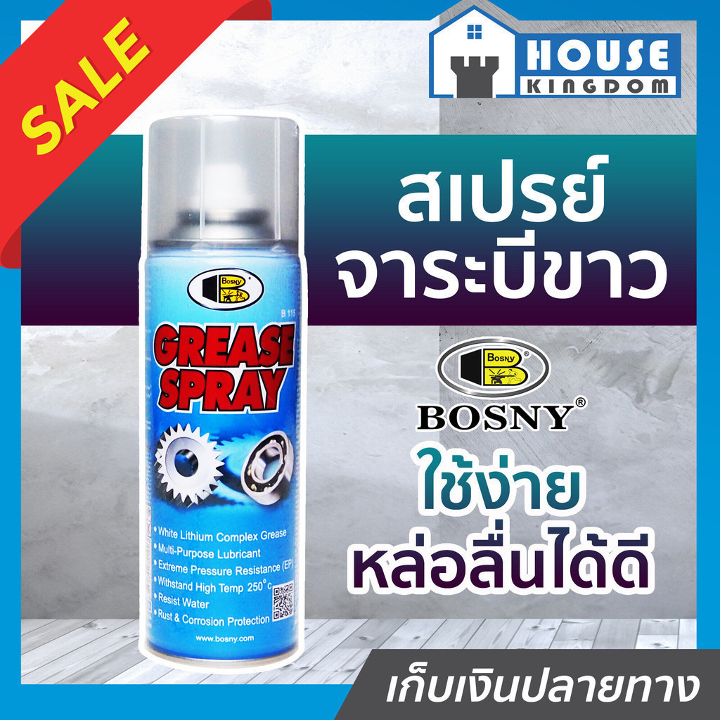 ♜ส่งไว♜ จาระบีขาว จาระบีสเปรย์ Bosny หล่อลื่นโซ่ Grease Spray 200 ml บอสนี่ สเปรย์จาระบี สเปรย์หล่อลื่นทั่วไป J55-03