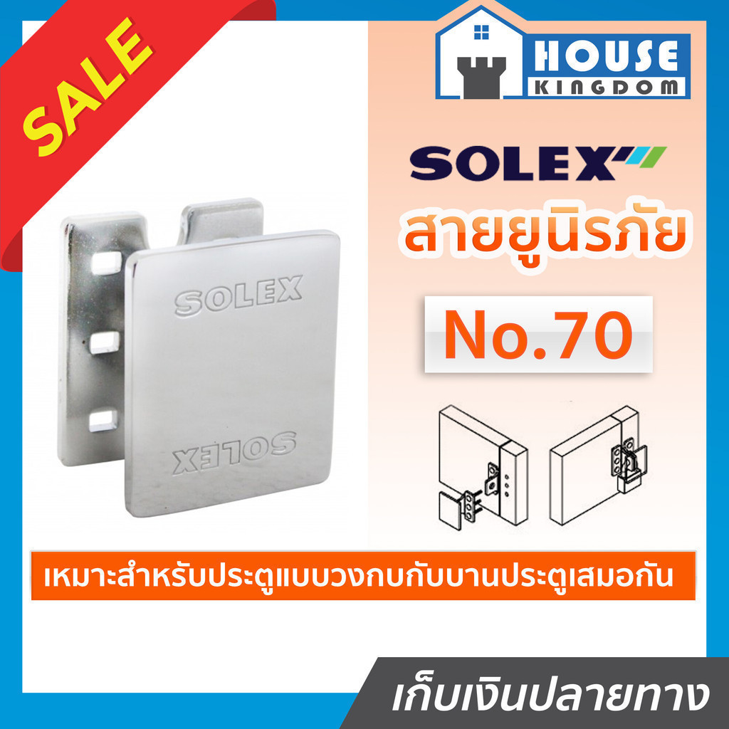 ♜ส่งไว♜ สายยูล็อคประตู สายยูนิรภัย Solex NO.70 วัสดุผลิตจากเหล็ก หูช้างประตู สายยูล็อคกุญแจ