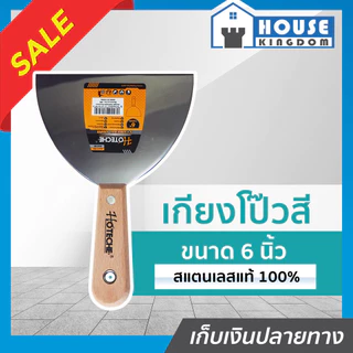 ♜ส่งไว♜ Hoteche เกียงโป๊วสี สแตนเลส ด้ามไม้ ไม่เป็นสนิม ขนาด 6 นิ้ว เกียงโป้ว เกรียงโป้วสี เกรียงโป๊วสี เกียงขูด B64-03