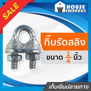 ♜ส่งไว♜ กิ๊บจับลวดสลิง BJP ขนาด 2 หุน (1/4 นิ้ว) กิ๊บสลิง กิ…