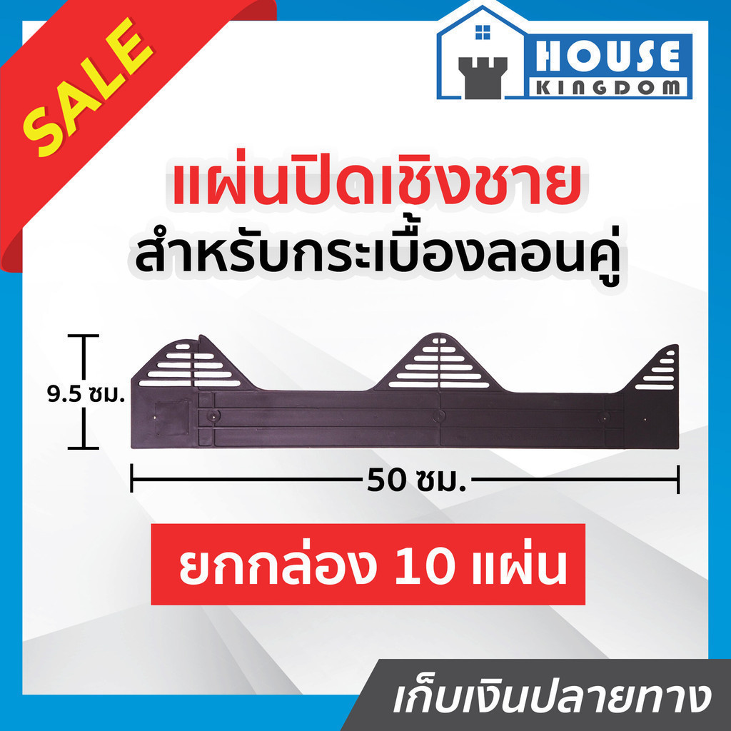 ♜ส่งไว♜ แผ่นปิดกันนก แผ่นปิดเชิงชาย กระเบื้องลอนคู่ แพ็ค 10 ชิ้นสุดคุ้ม!! ขนาด 9.5 x 50 ซม. สีน้ำตาล B26-01