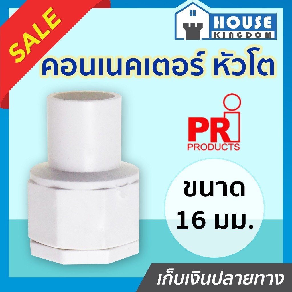 ♜แบ่งขาย♜ PRI คอนเนคเตอร์ 16 มม. แพ็ค 10-100 ชิ้น ข้อต่อเข้ากล่อง สีขาว อุปกรณ์ท่อขาว ข้อต่อท่อขาว คอนเน็ตเตอร์ N23-05
