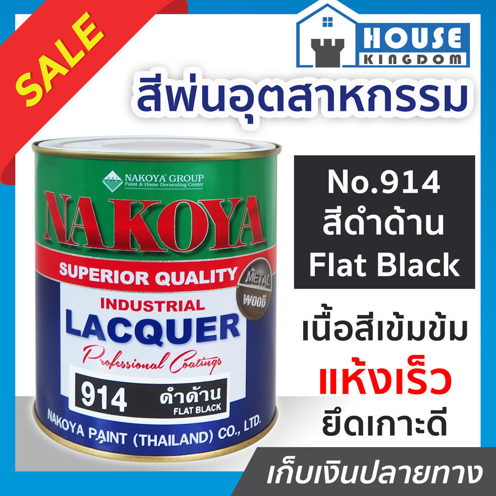 ♜ส่งไว♜ สีอุตสาหกรรม สีพ่นอุตสหกรรม No.914 สีดำด้าน Flat Black Nakoya 800 ml. ใช้พ่น กลิ้ง หรือจุ่ม งานเหล็ก งานไม้
