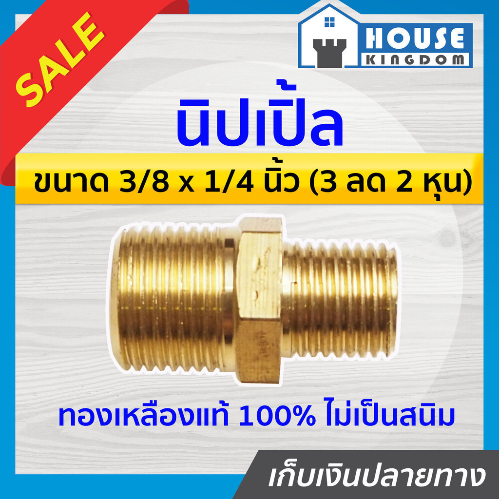 ♜ส่งไว♜ นิปเปิ้ล ทองเหลือง ขนาด 3/8 x 1/4 นิ้ว (3หุน ลด 2หุน) ข้อต่อคอปเปอร์ ข้อต่อลม ข้อต่อสวมเร็ว 