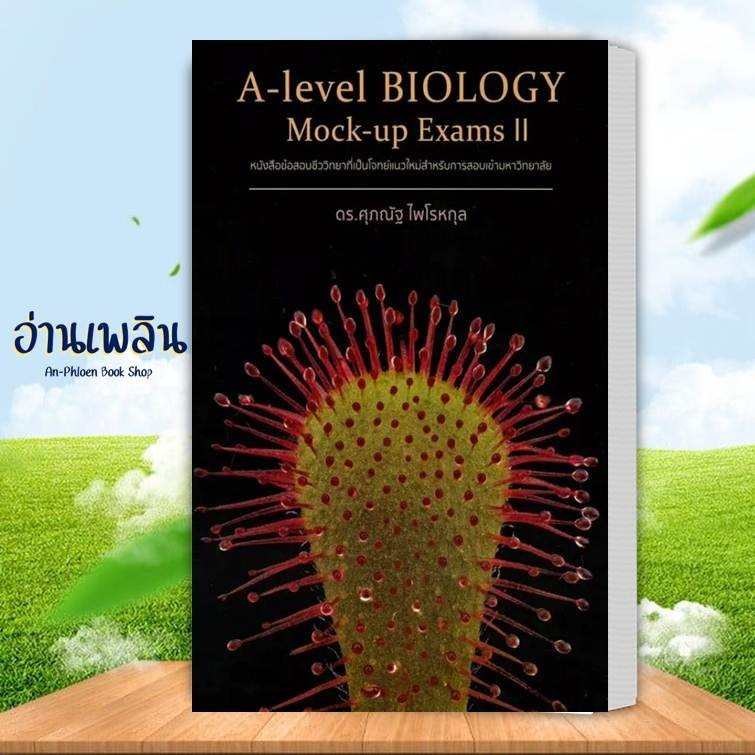 หนังสือ A-Level Biology Mock-Up Exams II ผู้เขียน: ดร.ศุภณัฐ ไพโรหกุล  สำนักพิมพ์: ศุภณัฐ ไพโรหกุล