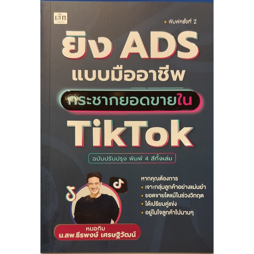 หนังสือ ยิง ADS แบบมืออาชีพกระชากยอดขายใน TikTok