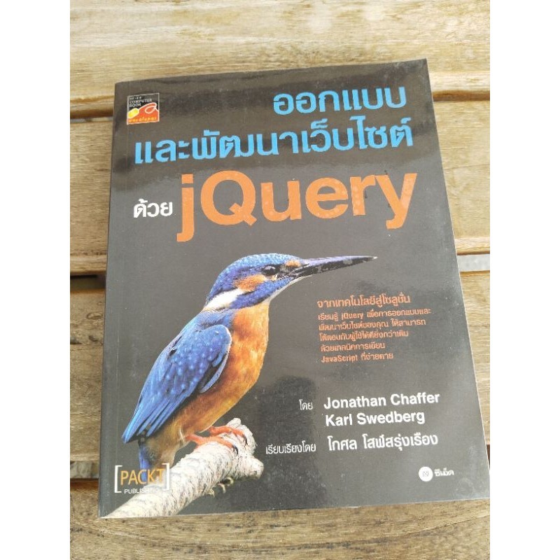 ออกแบบและพัฒนาเว็บไซต์ ด้วยjQuery   .