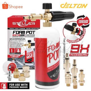 STELLAR กระบอกฉีดโฟม ล้างรถยนต์ ฟองหิมะ 1 ลิตร รุ่น FS-001F …