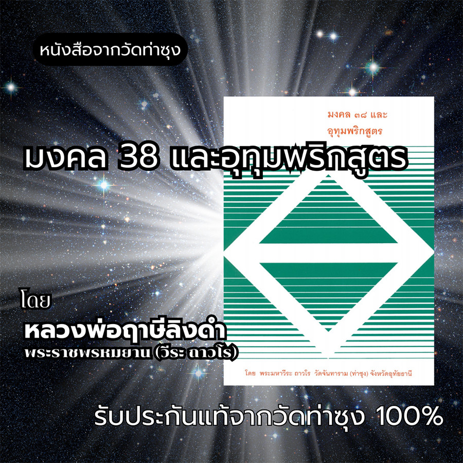 หนังสือ มงคล 38 และอุทุมพริกสูตร โดยหลวงพ่อฤาษีลิงดำ พระราชพรหมยาน (วีระ ถาวโร)  วัดท่าซุง รับประกันของแท้จากวัด 100%