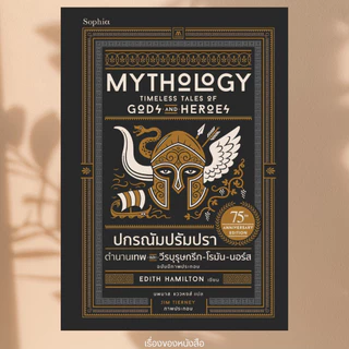 (พร้อมส่ง) หนังสือ ปกรณัมปรัมปรา ตำนานฯ(ปกแข็ง ฉ.ภาพประกอบ) ผู้เขียน: เอดิท แฮมิลตัน