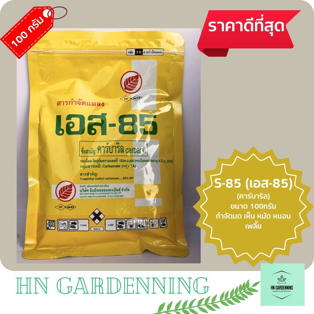เอส 85 (S-85) กำจัดมด เห็บ หมัด หนอน เพลี้ย (100 กรัม) ผงสีขาว โรยหรือฉีดพ่น