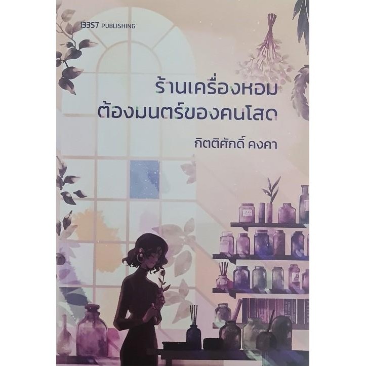 [พร้อมส่ง]ร้านเครื่องหอมต้องมนตร์ของคนโสด/ ผู้แต่ง:กิตติศักดิ์ คงคา
