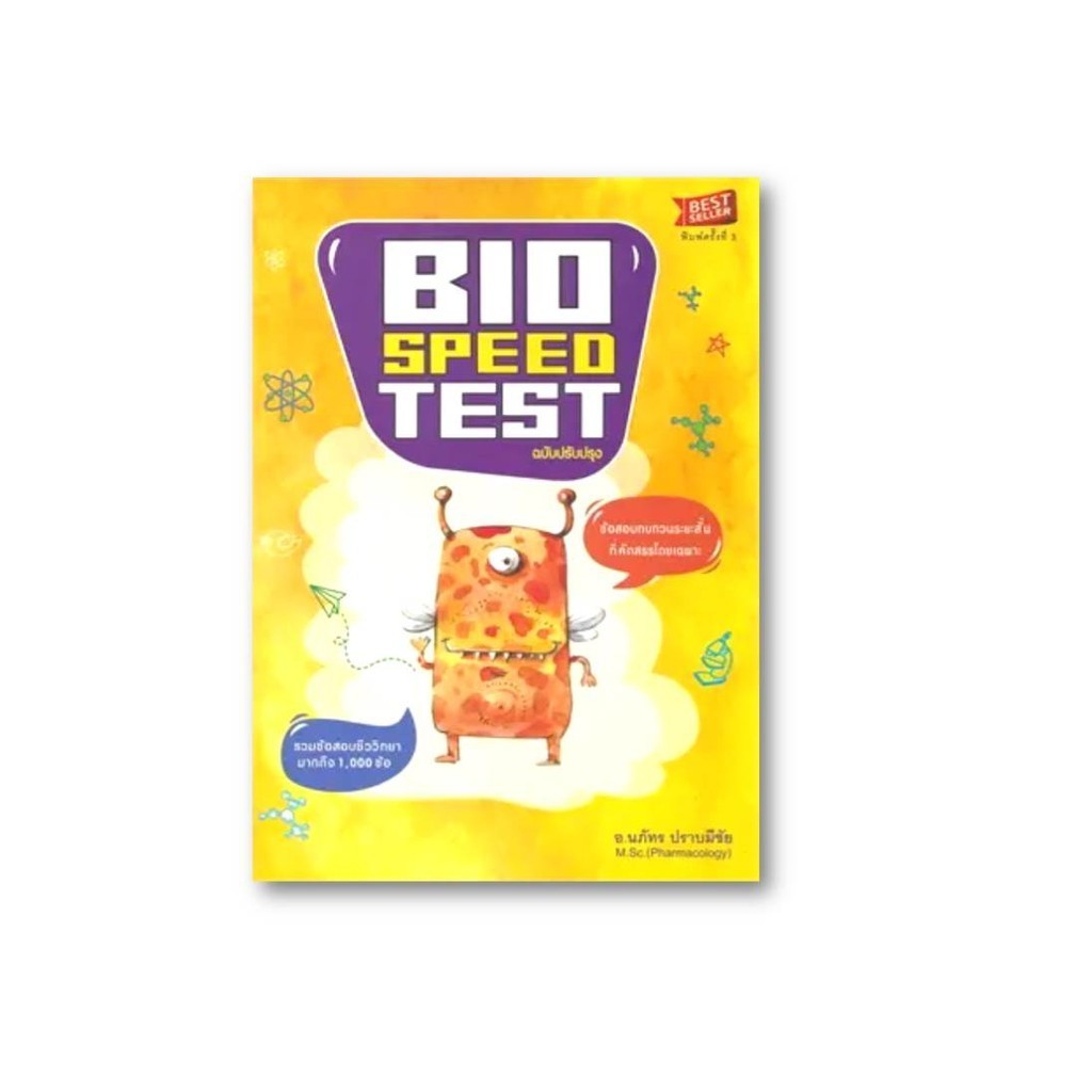 หนังสือ[พร้อมส่ง] BIO SPEED TEST:ข้อสอบทบทวนระยะสั้น #Entrance #BookChiangmai