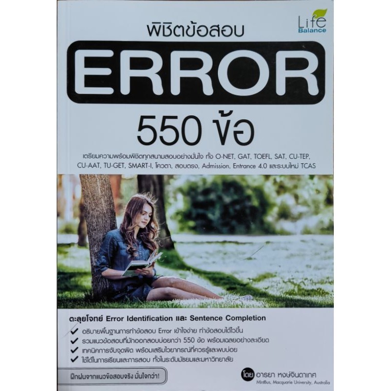 หนังสือ พิชิตข้อสอบ ERROR 550 ข้อ